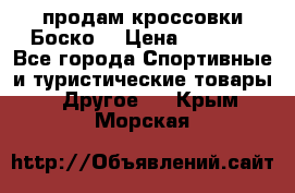 продам кроссовки Боско. › Цена ­ 8 000 - Все города Спортивные и туристические товары » Другое   . Крым,Морская